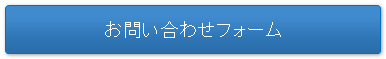 お問い合わせフォーム画像