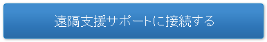 遠隔支援サポートに接続する画像